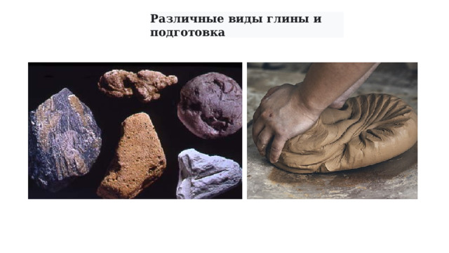 Различные виды глины и подготовка  