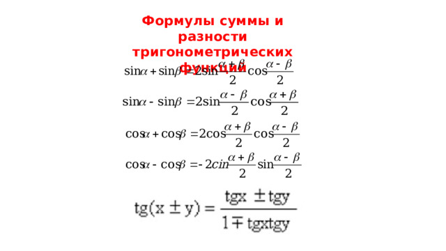Формулы суммы и разности тригонометрических функций 