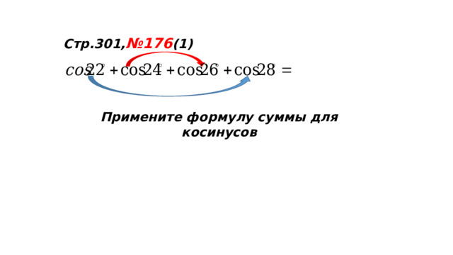 Стр.301, №176 (1) Примените формулу суммы для косинусов  