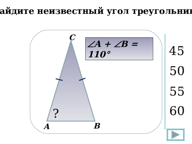 Найдите неизвестный угол треугольника С  А +  В = 110° В А 15 15 