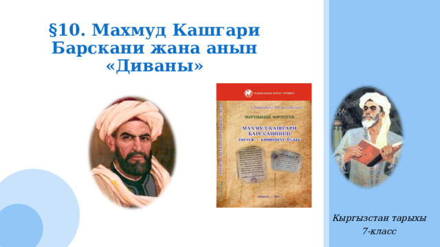 §10. Махмуд Кашгари Барскани жана анын «Диваны» Кыргызстан тарыхы 7-класс 