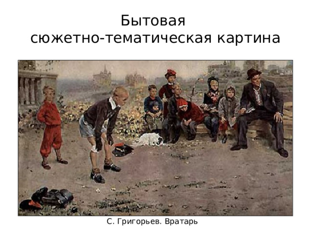 Бытовая  сюжетно-тематическая картина С. Григорьев. Вратарь 