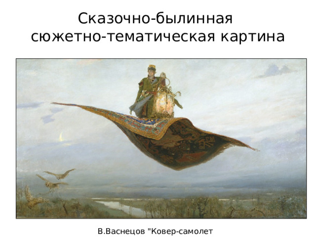 Сказочно-былинная  сюжетно-тематическая картина В.Васнецов 