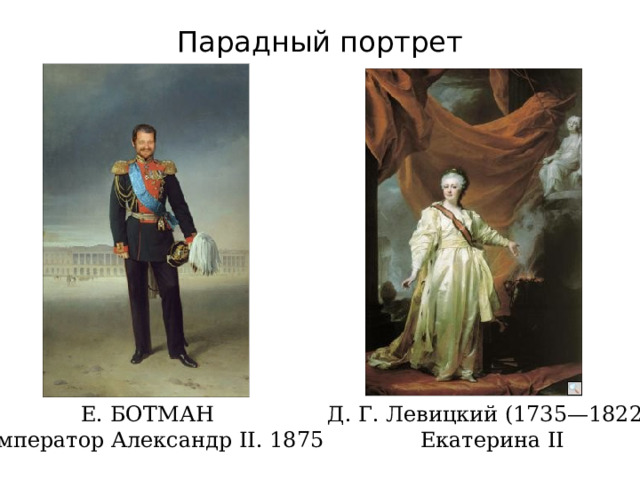 Парадный портрет Е. БОТМАН Д. Г. Левицкий (1735—1822).  Император Александр II. 1875 Екатерина II  