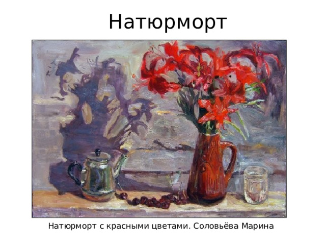Натюрморт Натюрморт с красными цветами. Соловьёва Марина 