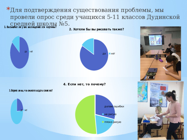 Для подтверждения существования проблемы, мы провели опрос среди учащихся 5-11 классов Дудинской средней школы №5. 