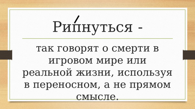 Рипнуться - так говорят о смерти в игровом мире или реальной жизни, используя в переносном, а не прямом смысле. 