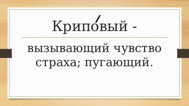 Криповый - вызывающий чувство страха; пугающий. 