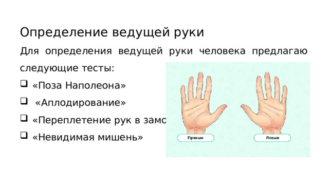 Определение ведущей руки Для определения ведущей руки человека предлагаю следующие тесты: «Поза Наполеона»   «Аплодирование» «Переплетение рук в замок» «Невидимая мишень» 