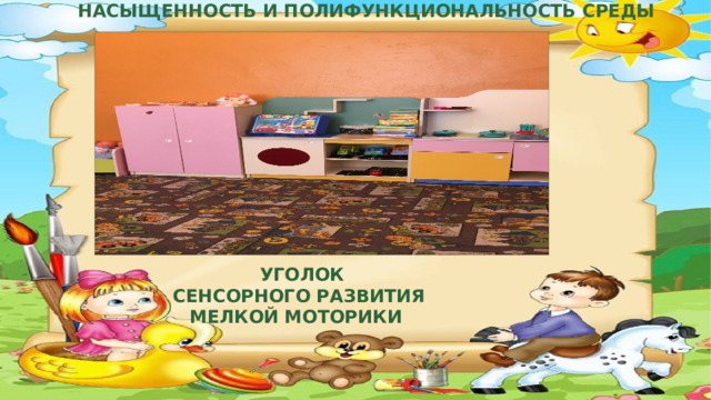 НАСЫЩЕННОСТЬ И ПОЛИФУНКЦИОНАЛЬНОСТЬ СРЕДЫ   УГОЛОК  СЕНСОРНОГО РАЗВИТИЯ МЕЛКОЙ МОТОРИКИ  