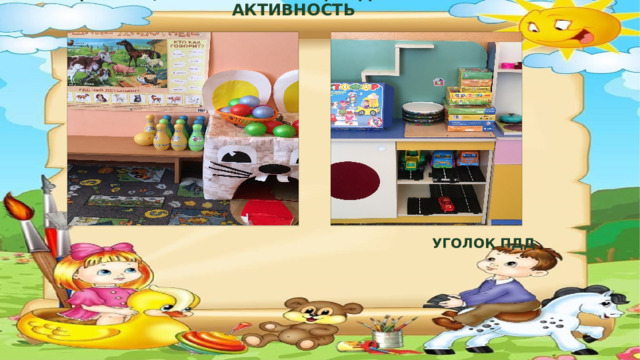 ЦЕНТРЫ , ОБЕСПЕЧИВАЮЩИе ДВИГАТЕЛЬНУЮ АКТИВНОСТЬ УГОЛОК ПДД  