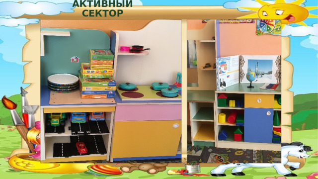 АКТИВНЫЙ СЕКТОР  