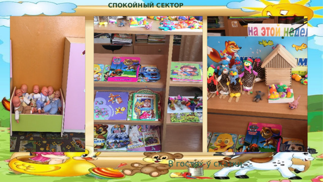  СПОКОЙНЫЙ СЕКТОР В гостях у сказки    