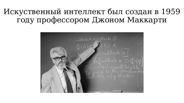 Искуственный интеллект был создан в 1959 году профессором Джоном Маккарти 