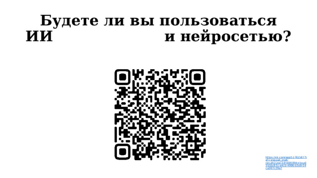 Будете ли вы пользоваться ИИ и нейросетью?   https://vk.com/app51761567?ref=snippet_im#/ results/user/185685994/cloud/3b5bc63c-e4cb-4996-b3e9-04ca367c29a7 