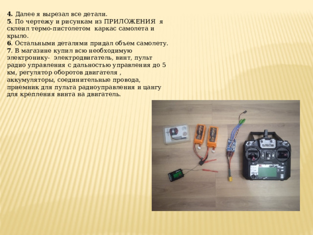 Презентация по технологии "Самолет на радиоуправлении"