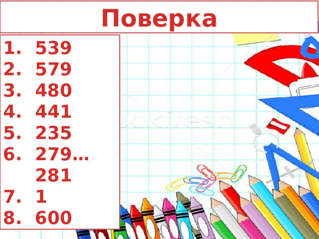 Поверка 539 579 480 441 235 279…281 1 600 