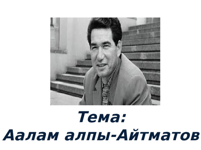 Тема: Аалам алпы-Айтматов 