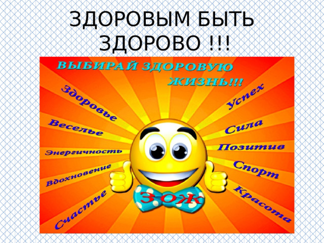 ЗДОРОВЫМ БЫТЬ  ЗДОРОВО !!! 