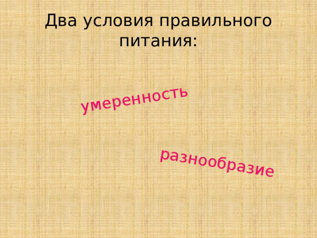 разнообразие умеренность Два условия правильного питания:  