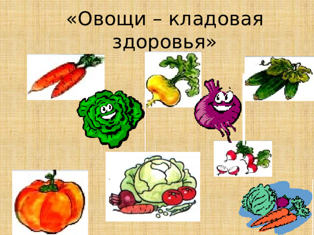 «Овощи – кладовая здоровья»  