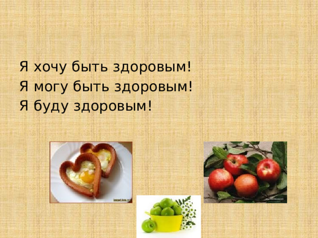 Я хочу быть здоровым! Я могу быть здоровым! Я буду здоровым!  