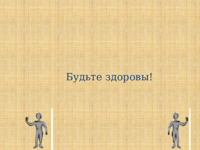 Будьте здоровы!  