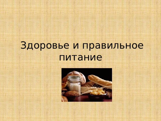  Здоровье и правильное питание  