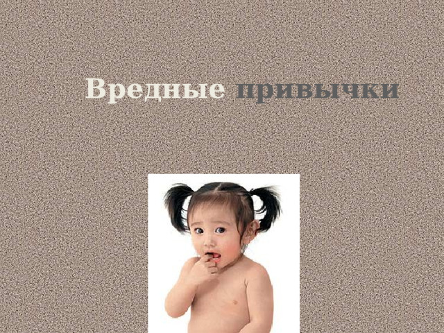 Вредные привычки 