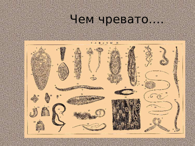 Чем чревато…. 