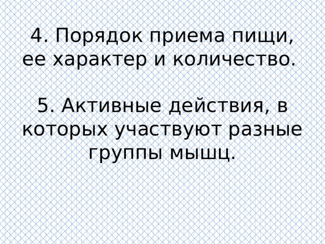 4. Порядок приема пищи, ее характер и количество.   5. Активные действия, в которых участвуют разные группы мышц.    