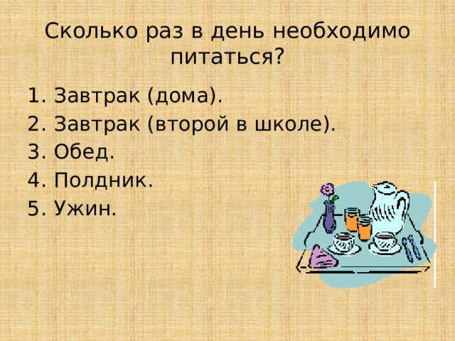 Сколько раз в день необходимо питаться? Завтрак (дома). Завтрак (второй в школе). Обед. Полдник. Ужин.  