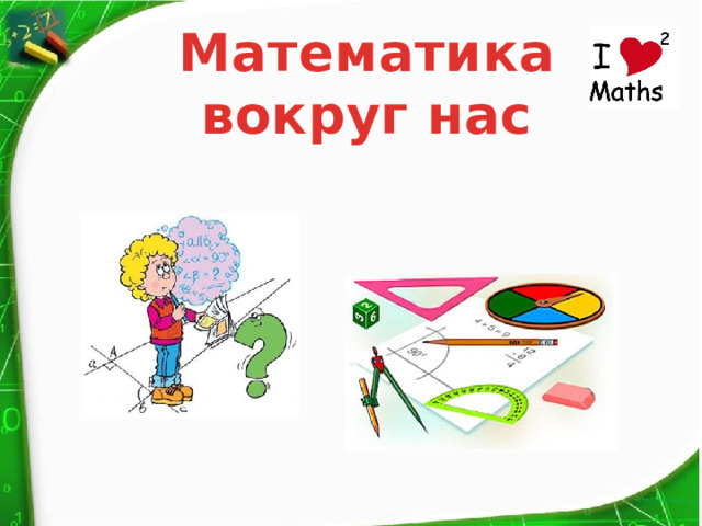 Математика вокруг нас  