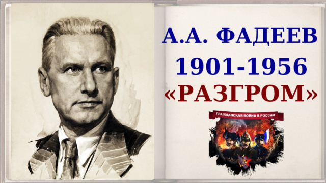 А.А. ФАДЕЕВ 1901-1956 «РАЗГРОМ» 