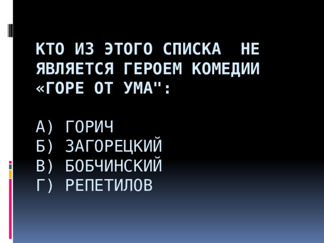  Кто из этого списка  не является героем комедии «Горе от ума