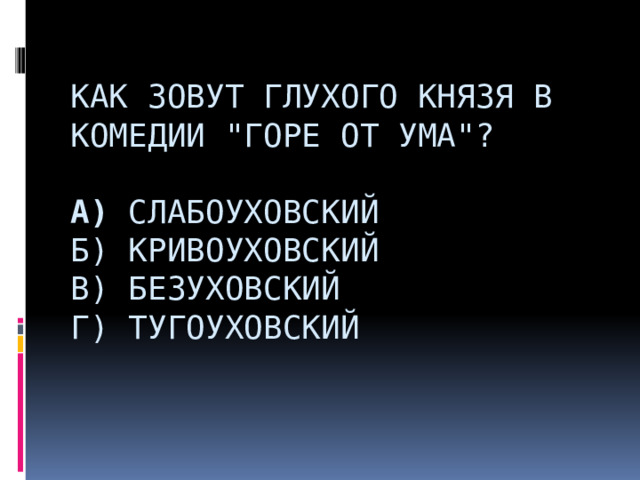  Как зовут глухого князя в комедии 