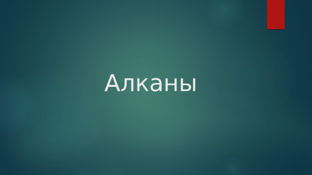  Алканы   