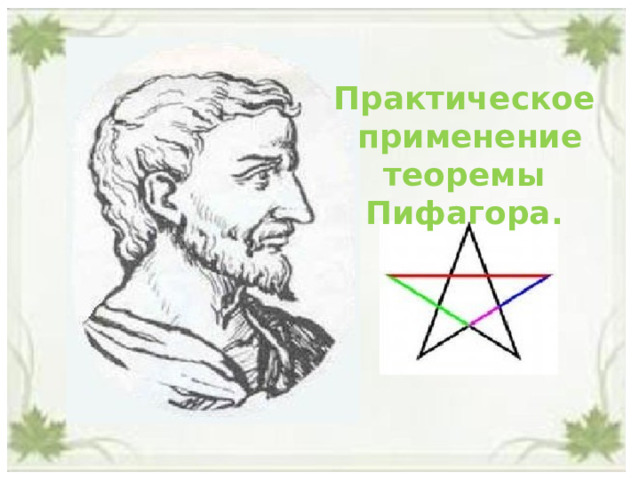 Практическое применение теоремы Пифагора.    