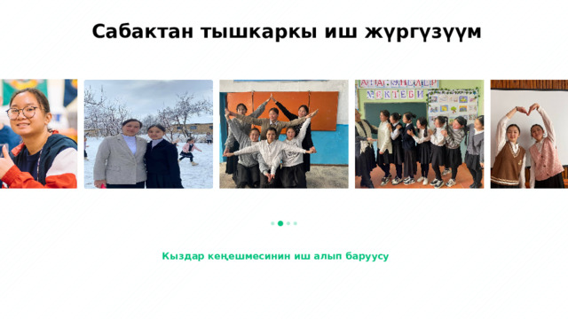  Сабактан тышкаркы иш жүргүзүүм  Кыздар кеңешмесинин иш алып баруусу 