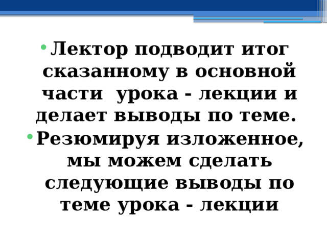 Лектор подводит итог сказанному в основной части урока - лекции и делает выводы по теме. Резюмируя изложенное, мы можем сделать следующие выводы по теме урока - лекции 