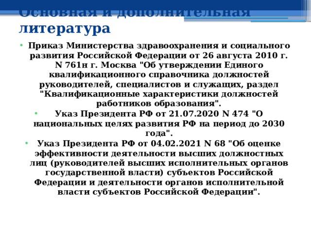 Основная и дополнительная литература  Приказ Министерства здравоохранения и социального развития Российской Федерации от 26 августа 2010 г. N 761н г. Москва 