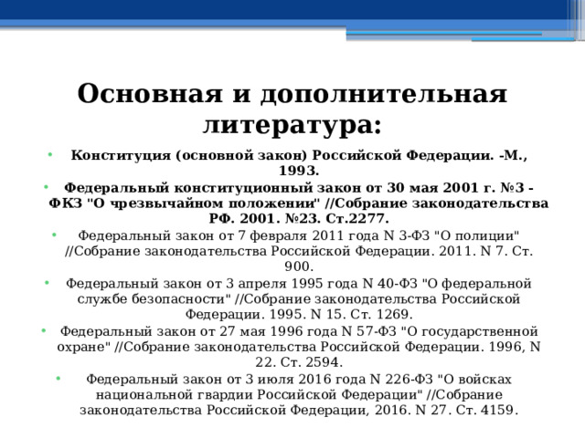 Основная и дополнительная литература: Конституция (основной закон) Российской Федерации. -М., 1993. Федеральный конституционный закон от 30 мая 2001 г. №3 - ФКЗ 