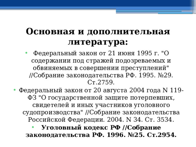 Основная и дополнительная литература: Федеральный закон от 21 июня 1995 г. 