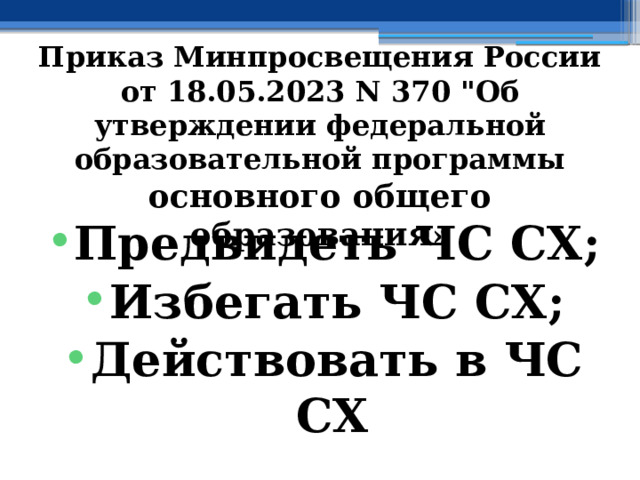 Приказ Минпросвещения России от 18.05.2023 N 370 