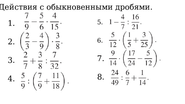 2. Действия с обыкновенными дробями. 5. 1. 2. 6.  3. 7. 4. 8. 