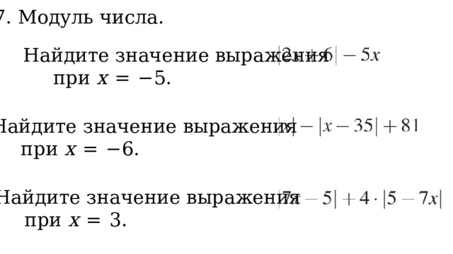 7. Модуль числа. Найдите значение выражения     при x   =  −5. Найдите значение выражения    при x   =  −6. Найдите значение выражения     при x   =  3. 