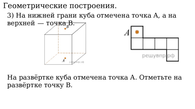 11. Геометрические построения. 3) На нижней грани куба отмечена точка A, а на верхней  — точка B. На развёртке куба отмечена точка А. Отметьте на развёртке точку B. 