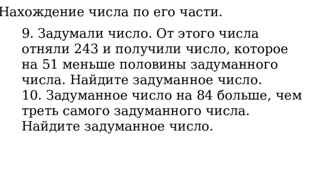 3. Нахождение числа по его части. 9. Задумали число. От этого числа отняли 243 и получили число, которое на 51 меньше половины задуманного числа. Найдите задуманное число. 10. Задуманное число на 84 больше, чем треть самого задуманного числа. Найдите задуманное число. 