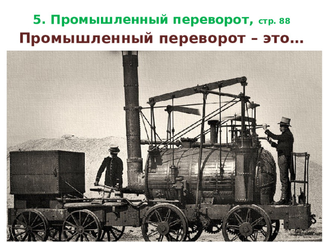 5. Промышленный переворот, стр. 88 Промышленный переворот – это… 