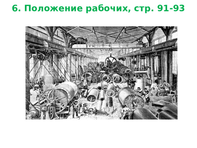6. Положение рабочих, стр. 91-93 